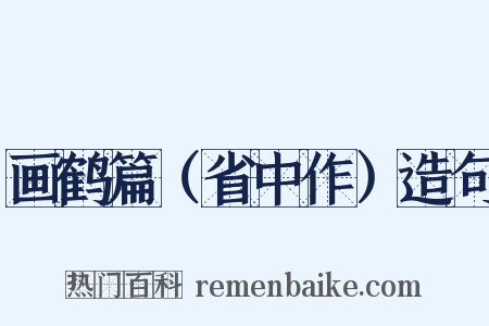 画鹤篇（省中作）造句是什么意思的图片